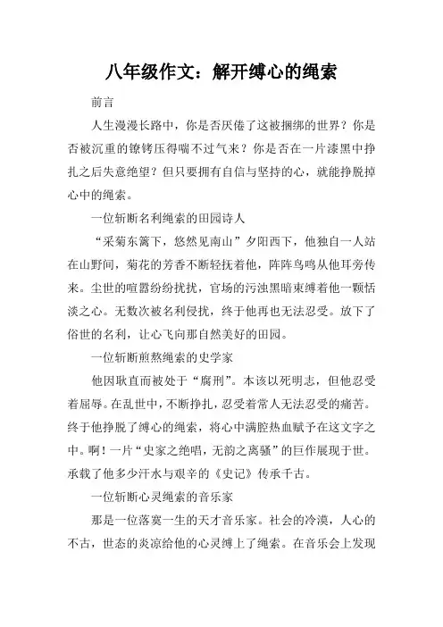 八年级作文：解开缚心的绳索