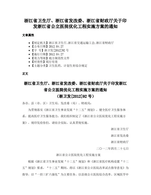 浙江省卫生厅、浙江省发改委、浙江省财政厅关于印发浙江省公立医院优化工程实施方案的通知