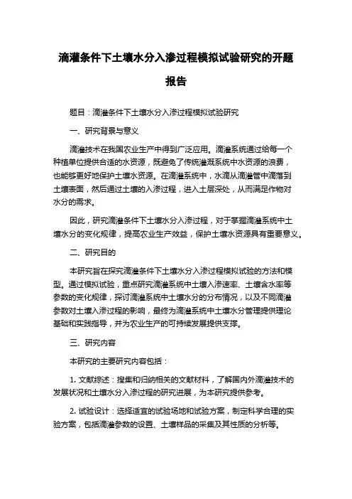 滴灌条件下土壤水分入渗过程模拟试验研究的开题报告
