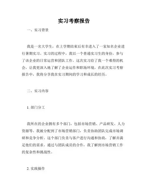 实习考察报告