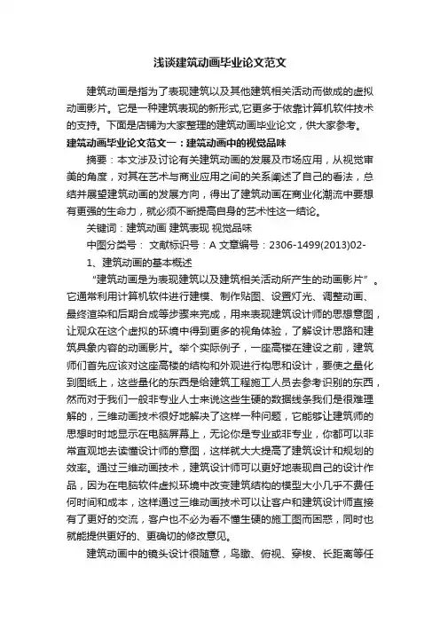 浅谈建筑动画毕业论文范文