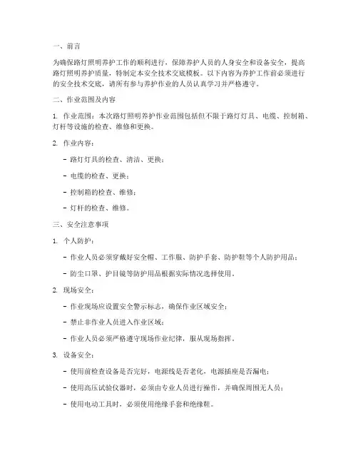 路灯照明养护安全技术交底模板