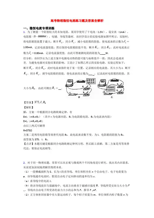 高考物理稳恒电流练习题及答案含解析