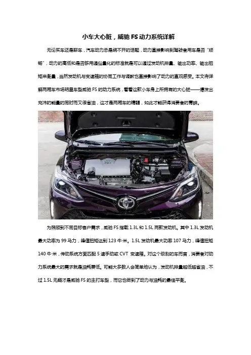 小车大心脏,威驰FS动力系统详解