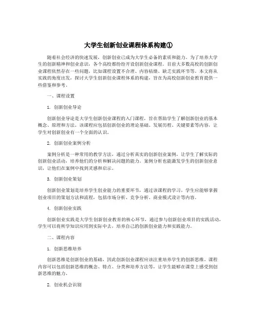 大学生创新创业课程体系构建①