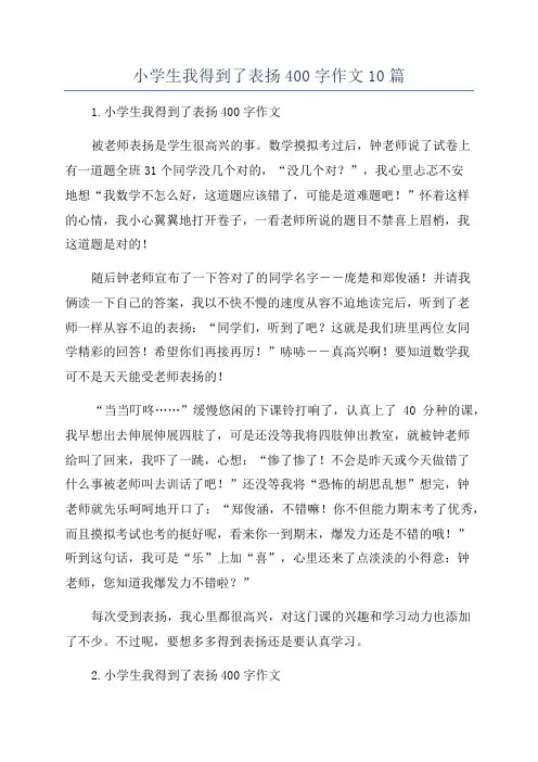 小学生我得到了表扬400字作文10篇