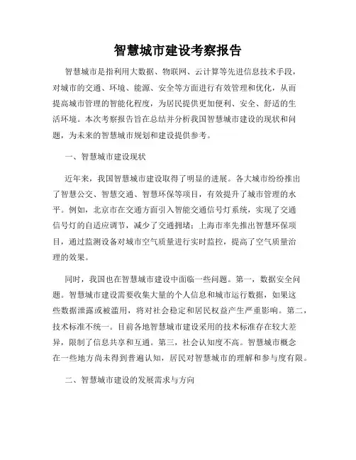 智慧城市建设考察报告