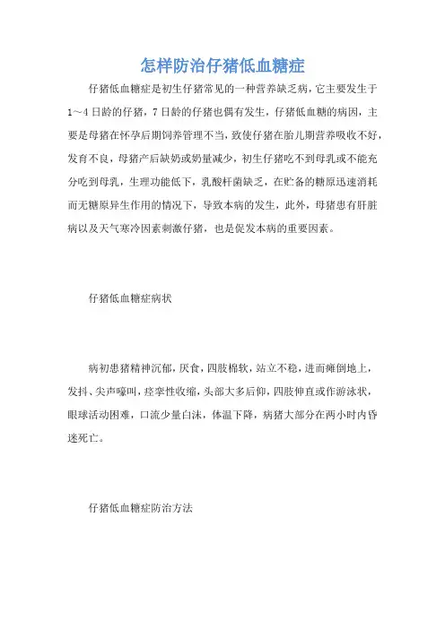 怎样防治仔猪低血糖症