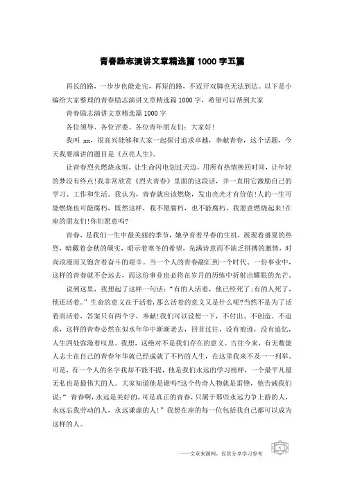 青春励志演讲文章精选篇1000字五篇