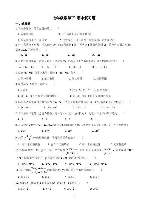 精品 七年级数学下册 期末复习题2