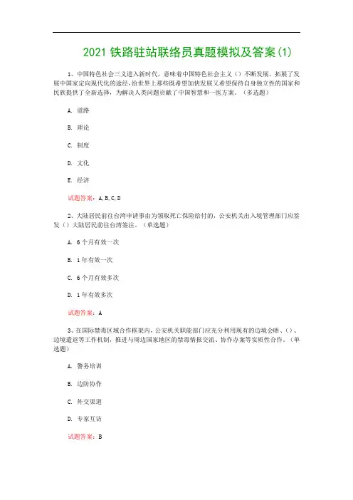 2021铁路驻站联络员真题模拟及答案(1)