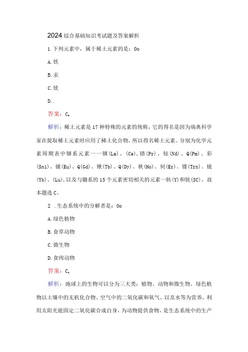 2024综合基础知识考试题及答案解析