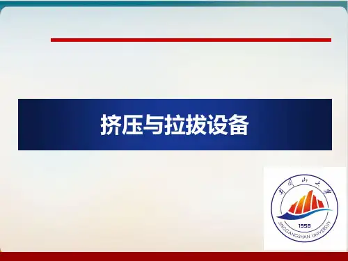 挤压与拉拔设备培训教材模板ppt