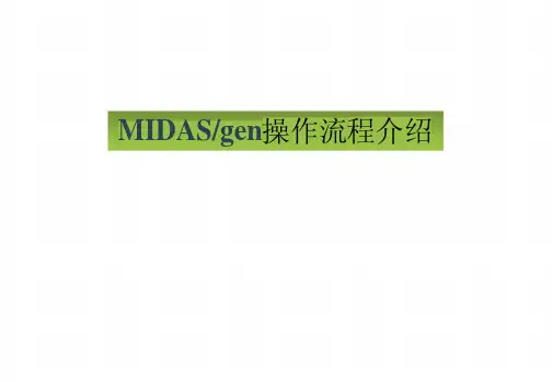 MIDASgen操作流程介绍