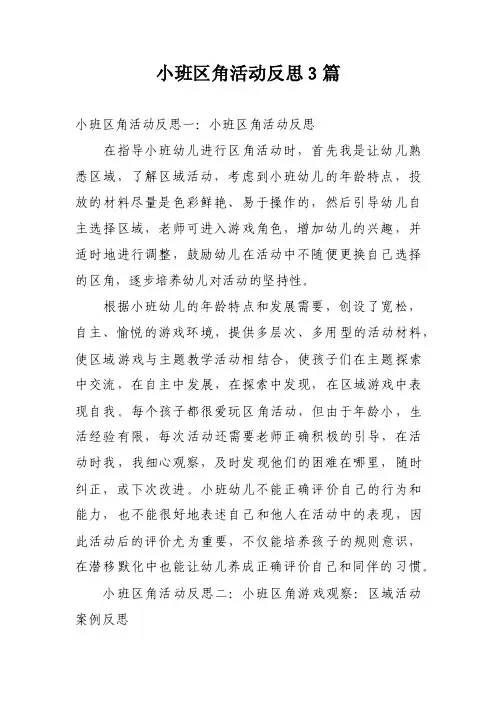 小班区角活动反思3篇