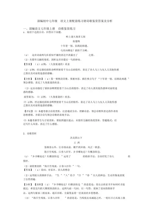 部编初中七年级语文上册配套练习册诗歌鉴赏答案及解析