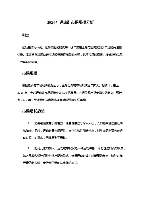 2024年运动鞋市场规模分析