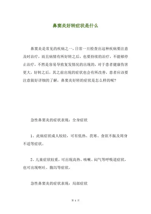 鼻窦炎好转症状是什么
