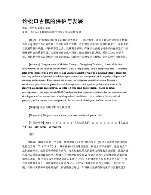 论松口古镇的保护与发展