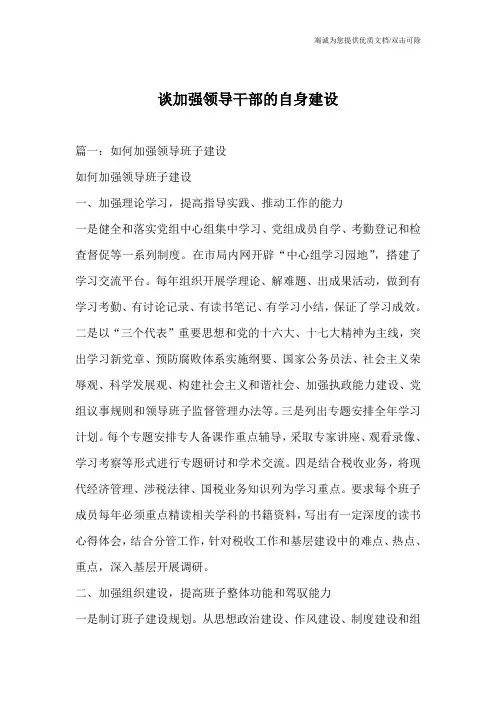 谈加强领导干部的自身建设