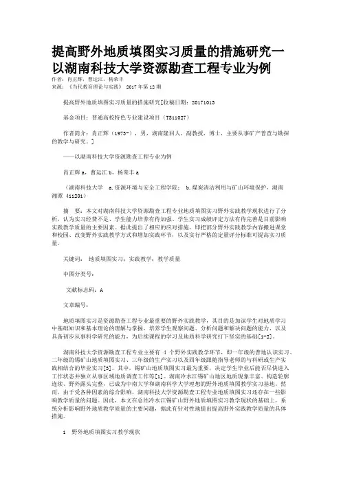 提高野外地质填图实习质量的措施研究一以湖南科技大学资源勘查工程专业为例