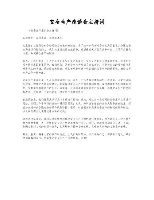 安全生产座谈会主持词