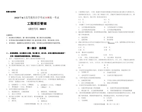 2023年4月自考《06087工程项目管理[全国]》试题