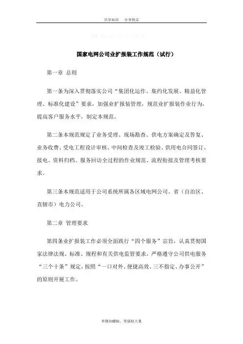 国家电网公司业扩报装工作规范(附表)