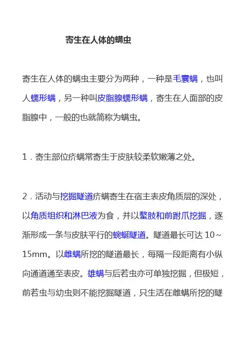 寄生在人体的螨虫