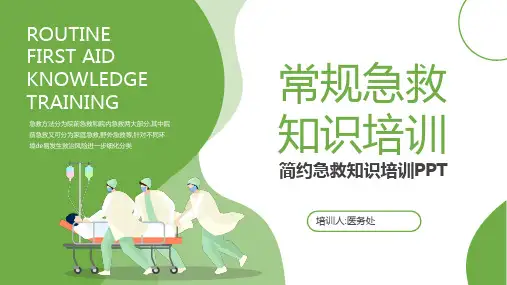 常规急救知识培训(1)