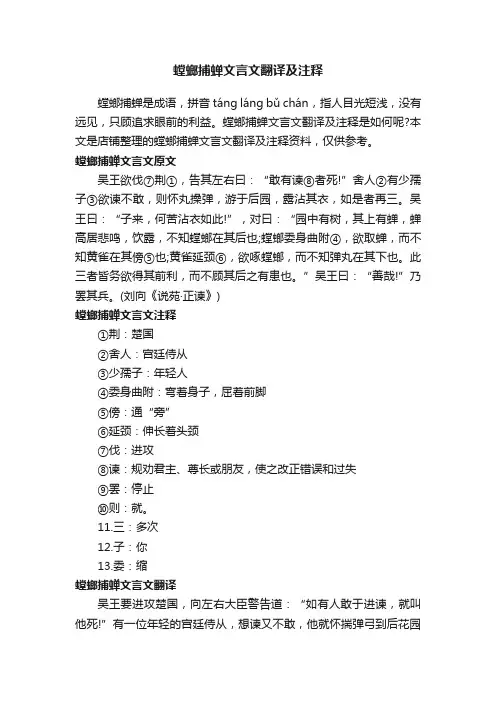 螳螂捕蝉文言文翻译及注释