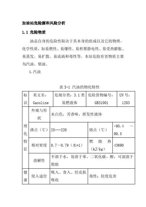 加油站危险源和风险分析