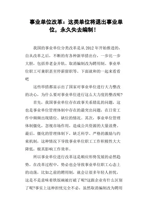 事业单位改革：这类单位将退出事业单位,永久失去编制!