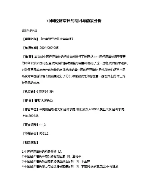 中国经济增长的动因与前景分析