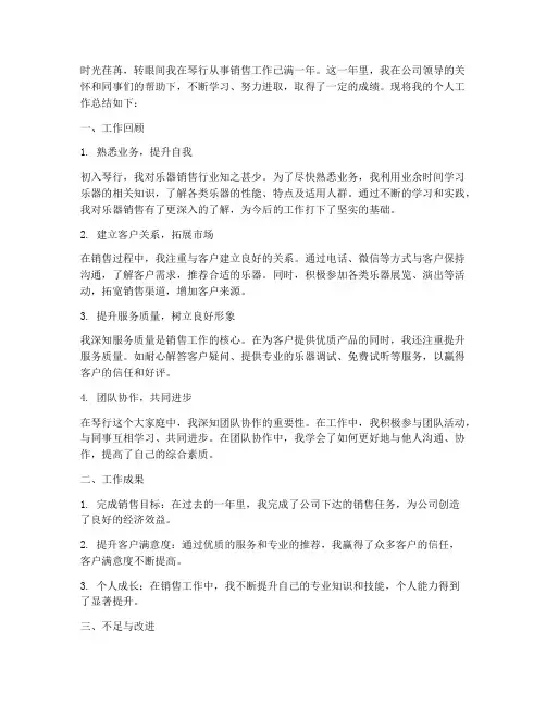 琴行销售个人工作总结