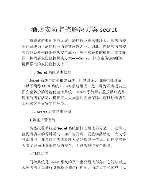 酒店安防监控解决方案secret