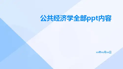 公共经济学全部ppt内容