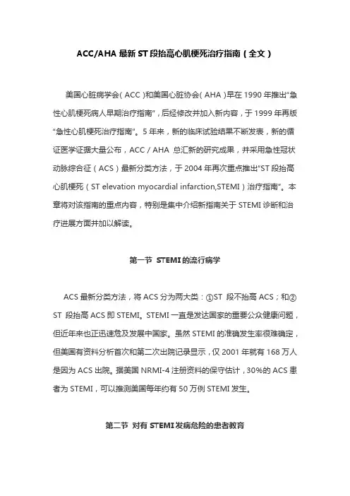 ACCAHA最新ST段抬高心肌梗死治疗指南(全文)