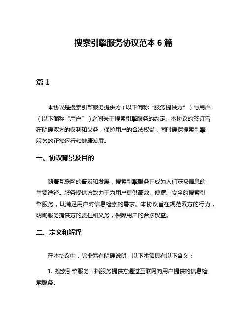 搜索引擎服务协议范本6篇