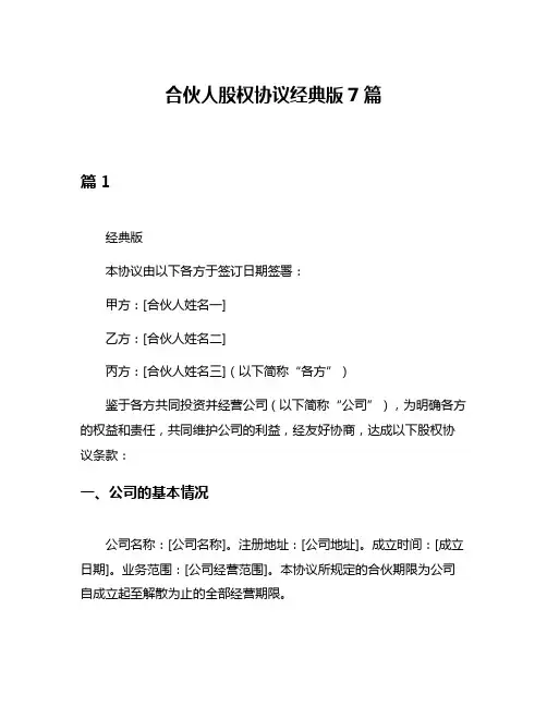 合伙人股权协议经典版7篇