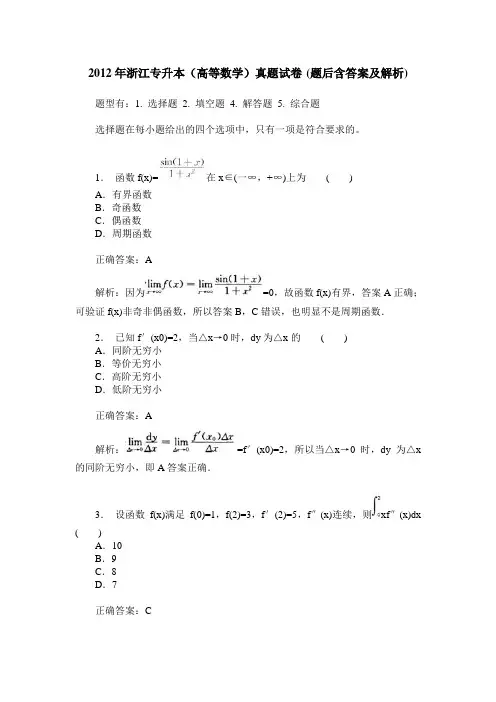 2012年浙江专升本(高等数学)真题试卷(题后含答案及解析)