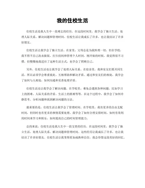我的住校生活