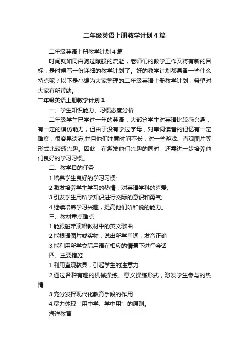 二年级英语上册教学计划4篇