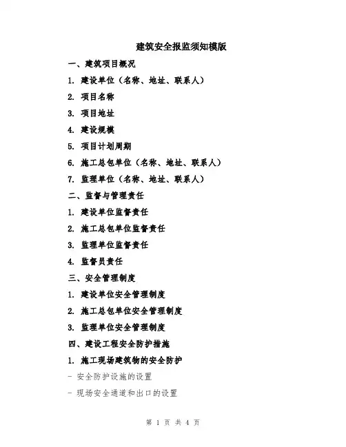 建筑安全报监须知模版