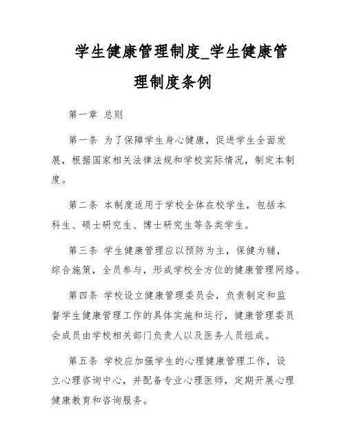 学生健康管理制度_学生健康管理制度条例