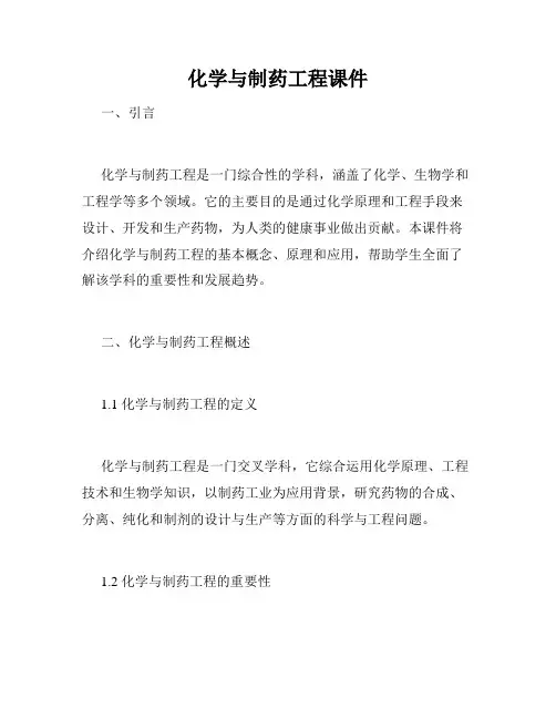 化学与制药工程课件