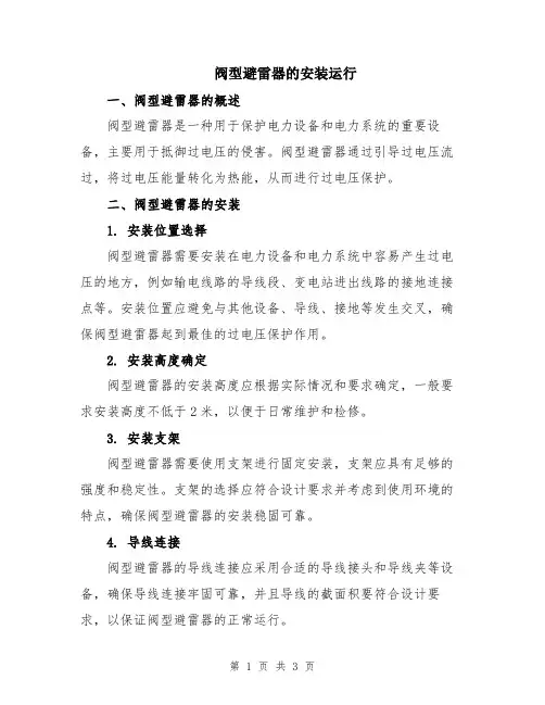 阀型避雷器的安装运行