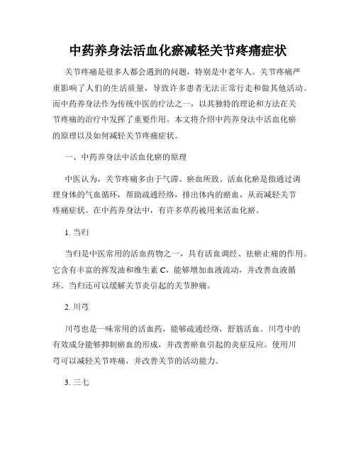 中药养身法活血化瘀减轻关节疼痛症状