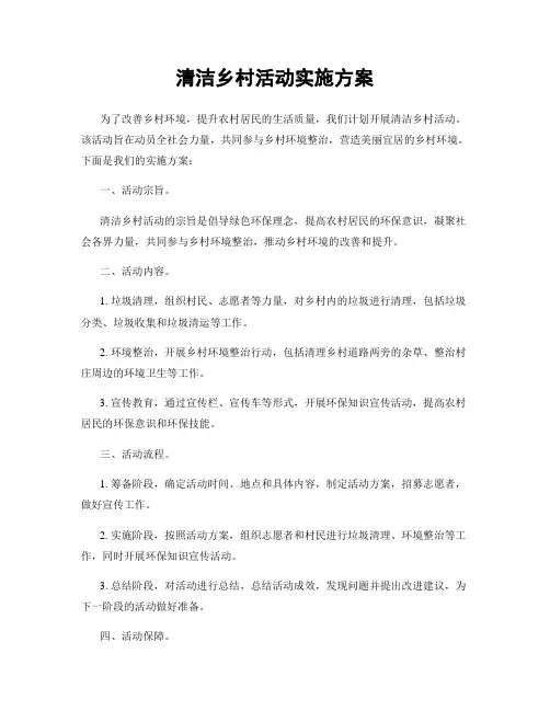 清洁乡村活动实施方案