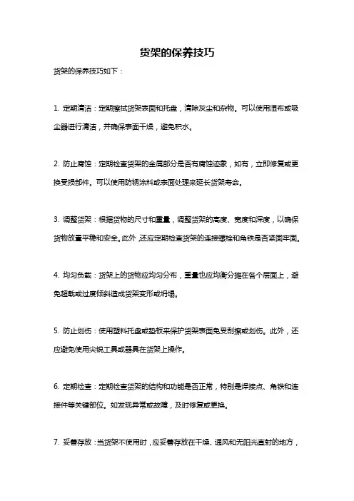 货架的保养技巧